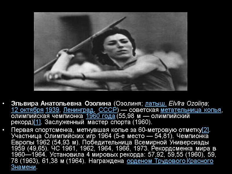 Эльвира Анатольевна Озолина (Озолиня; латыш. Elvīra Ozoliņa; 12 октября 1939, Ленинград, СССР) — советская